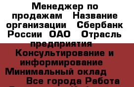 Менеджер по продажам › Название организации ­ Сбербанк России, ОАО › Отрасль предприятия ­ Консультирование и информирование › Минимальный оклад ­ 25 000 - Все города Работа » Вакансии   . Кабардино-Балкарская респ.